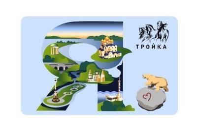 В Ярославской области начинает работать транспортная карта «Тройка»