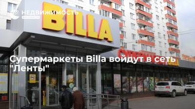Супермаркеты Billa войдут в сеть "Ленты" - realty.ria.ru - Москва
