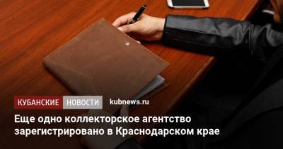 Еще одно коллекторское агентство зарегистрировано в Краснодарском крае
