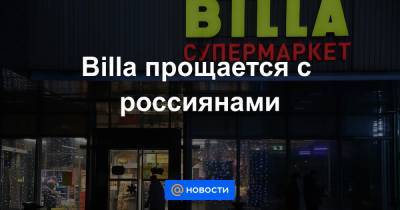 Billa прощается с россиянами