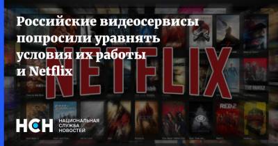 Российские видеосервисы попросили уравнять условия их работы и Netflix