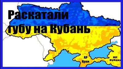 «Я сам заберу у России Кубань», — украинский политик-приспособленец