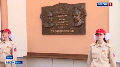 Память дипломатов Трояновских увековечили в тульской гимназии