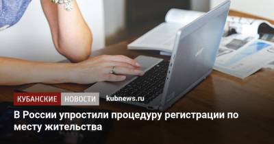 В России упростили процедуру регистрации по месту жительства