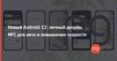 Новый Android 12: личный дизайн, NFC для авто и повышение скорости