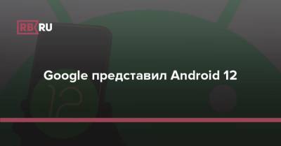 Google представил Android 12