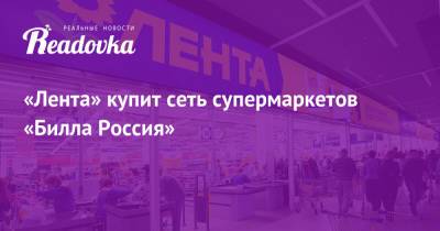 «Лента» купит сеть супермаркетов «Билла Россия»
