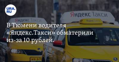 В Тюмени водителя «Яндекс.Такси» обматерили из-за 10 рублей. Видео