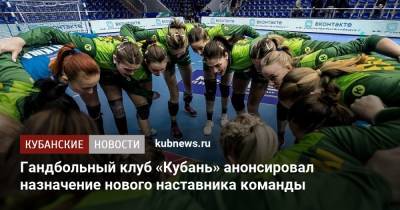 Гандбольный клуб «Кубань» анонсировал назначение нового наставника команды