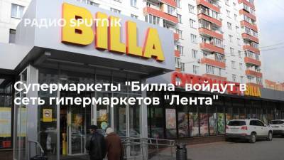 Владимир Сорокин - Супермаркеты "Билла" войдут в сеть гипермаркетов "Лента" - smartmoney.one