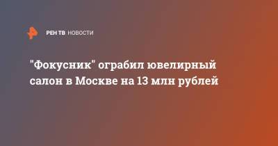 "Фокусник" ограбил ювелирный салон в Москве на 13 млн рублей
