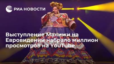 Выступление Манижи на Евровидении набрало миллион просмотров на YouTube