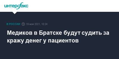 Медиков в Братске будут судить за кражу денег у пациентов