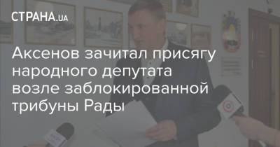 Аксенов зачитал присягу народного депутата возле заблокированной трибуны Рады