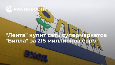 "Лента" купит сеть супермаркетов "Билла" за 215 миллионов евро