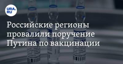 Российские регионы провалили поручение Путина по вакцинации