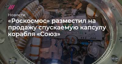«Роскосмос» разместил на продажу спускаемую капсулу корабля «Союз»