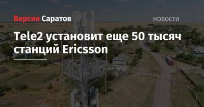 Tele2 установит еще 50 тысяч станций Ericsson