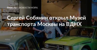 Сергей Собянин открыл Музей транспорта Москвы на ВДНХ