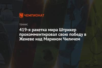 419-я ракетка мира Штрикер прокомментировал свою победу в Женеве над Марином Чиличем