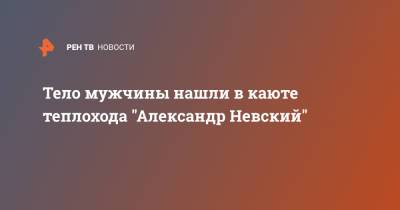 Тело мужчины нашли в каюте теплохода "Александр Невский"