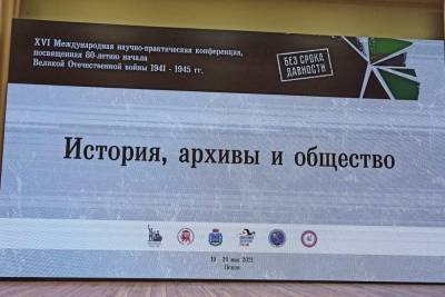 Конференция «История, архивы и общество» стартовала в Пскове