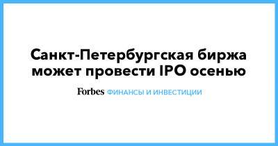 Санкт-Петербургская биржа может провести IPO осенью