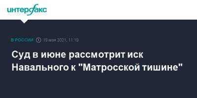 Суд в июне рассмотрит иск Навального к "Матросской тишине"