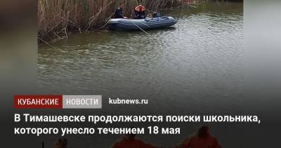 В Тимашевске продолжаются поиски школьника, которого унесло течением 18 мая