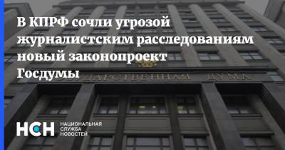 Юрий Синельщиков - В КПРФ сочли угрозой журналистским расследованиям новый законопроект Госдумы - nsn.fm