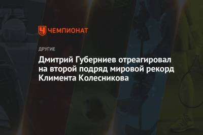 Дмитрий Губерниев отреагировал на второй подряд мировой рекорд Климента Колесникова