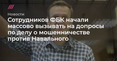 Сотрудников ФБК начали массово вызывать на допросы по делу о мошенничестве против Навального