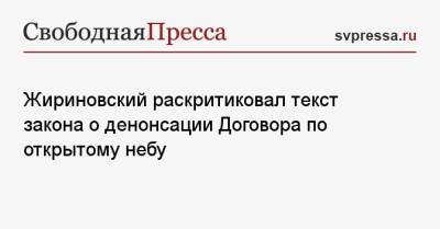 Жириновский раскритиковал текст закона о денонсации Договора по открытому небу