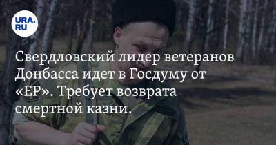 Свердловский лидер ветеранов Донбасса идет в Госдуму от «ЕР». Требует возврата смертной казни. Видео