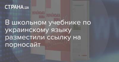 В школьном учебнике по украинскому языку разместили ссылку на порносайт