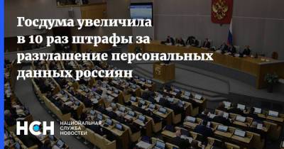 Госдума увеличила в 10 раз штрафы за разглашение персональных данных россиян