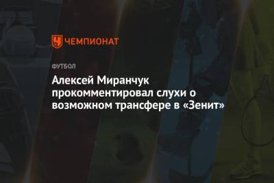 Алексей Миранчук прокомментировал слухи о возможном трансфере в «Зенит»