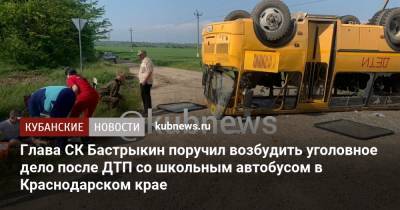 Глава СК Бастрыкин поручил возбудить уголовное дело после ДТП со школьным автобусом в Краснодарском крае