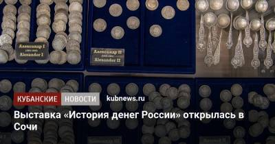Выставка «История денег России» открылась в Сочи