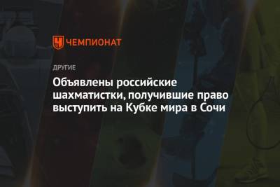 Объявлены российские шахматистки, получившие право выступить на Кубке мира в Сочи