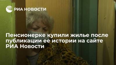 Пенсионерке купили жилье после публикации ее истории на сайте РИА Новости