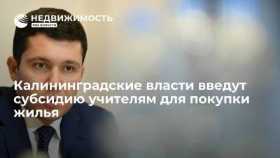 Калининградские власти введут субсидию учителям для покупки жилья