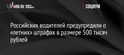 Российских водителей предупредили о «летних» штрафах в размере 500 тысяч рублей