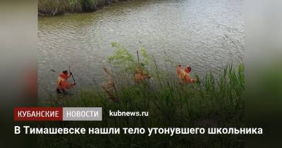 В Тимашевске нашли тело утонувшего школьника
