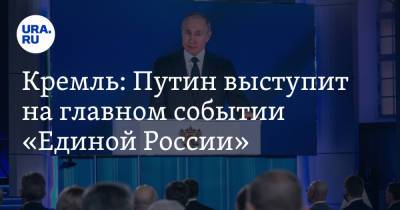 Кремль: Путин выступит на главном событии «Единой России»
