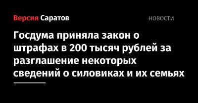 Госдума приняла закон о штрафах в 200 тысяч рублей за разглашение некоторых сведений о силовиках и их семьях