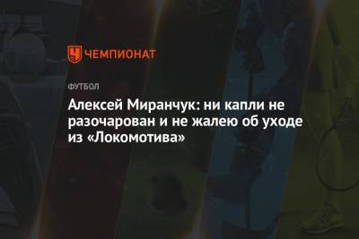 Алексей Миранчук: ни капли не разочарован и не жалею об уходе из «Локомотива»