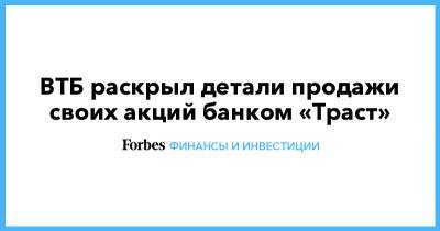 ВТБ раскрыл детали продажи своих акций банком «Траст» - forbes.ru