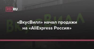 «ВкусВилл» начал продажи на «AliExpress Россия»
