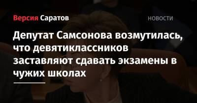 Депутат Самсонова возмутилась, что девятиклассников заставляют сдавать экзамены в чужих школах